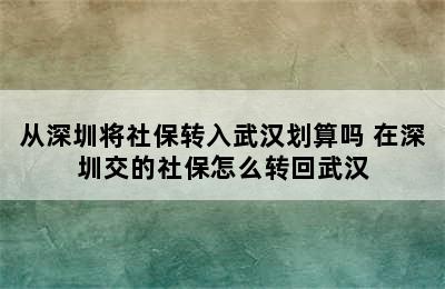 从深圳将社保转入武汉划算吗 在深圳交的社保怎么转回武汉